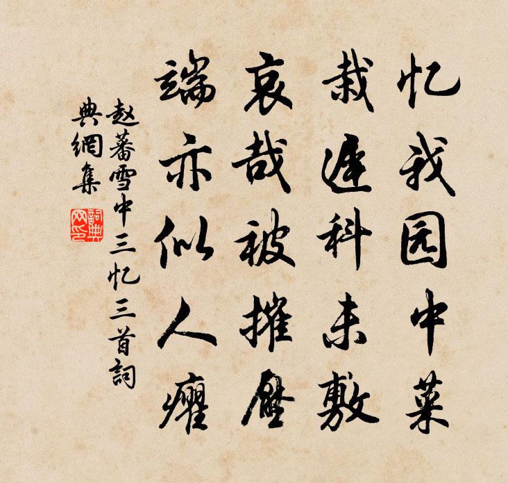 赵蕃雪中三忆三首书法作品欣赏