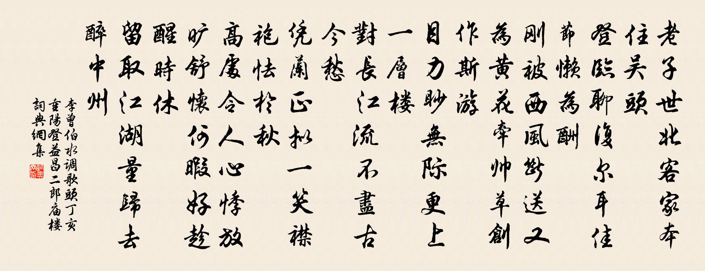 李曾伯水调歌头（丁亥重阳登益昌二郎庙楼）书法作品欣赏