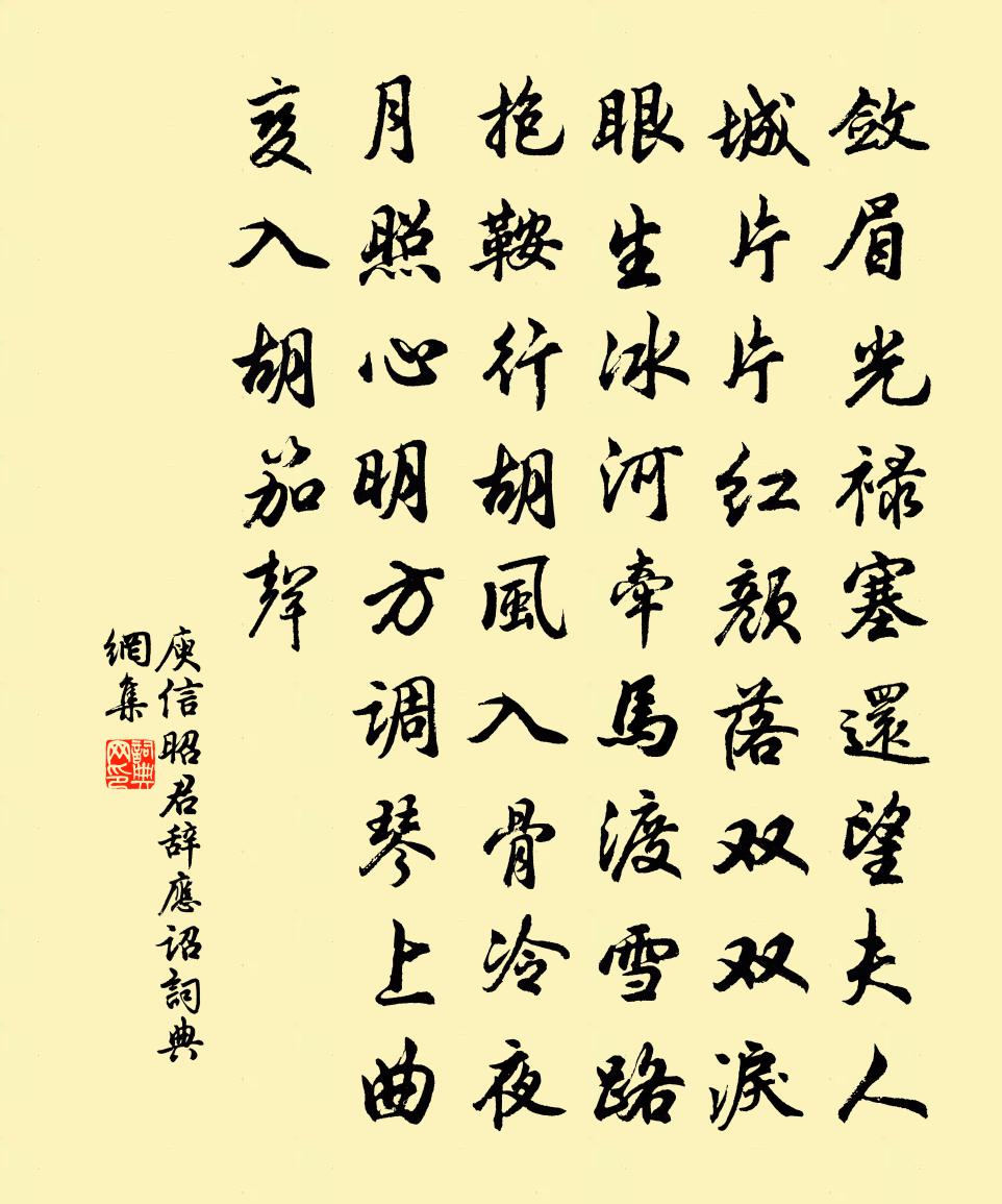 庾信昭君辞应诏书法作品欣赏