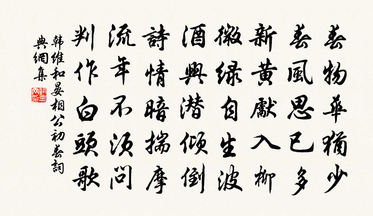 韩维和晏相公初春书法作品欣赏