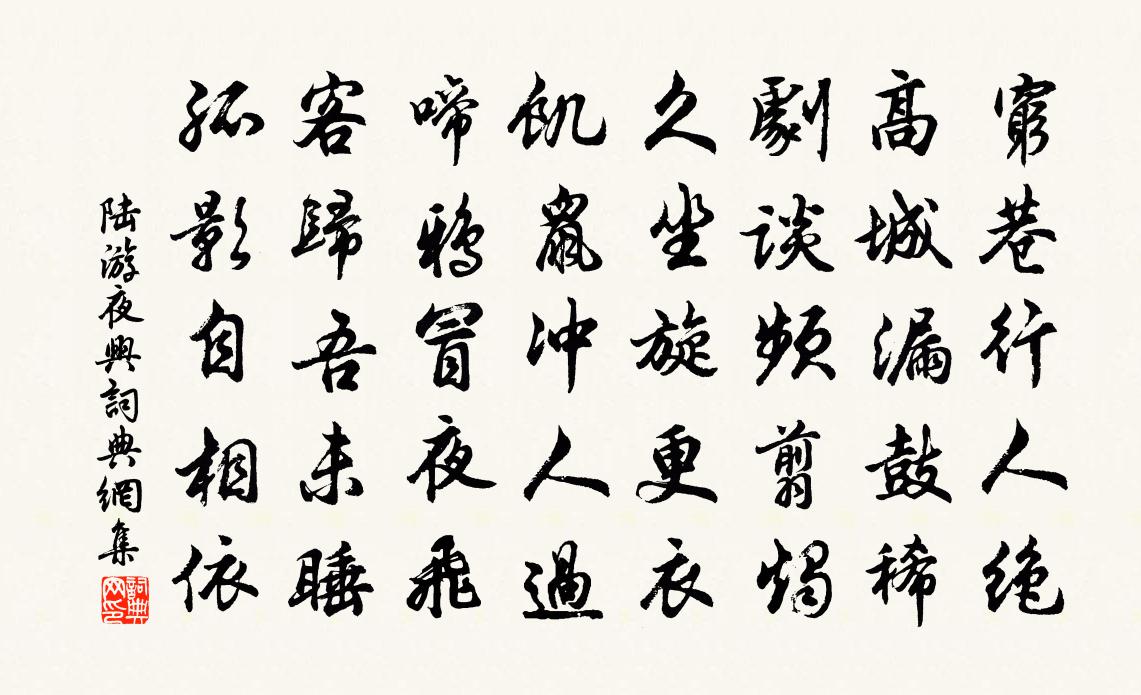 陆游夜兴书法作品欣赏