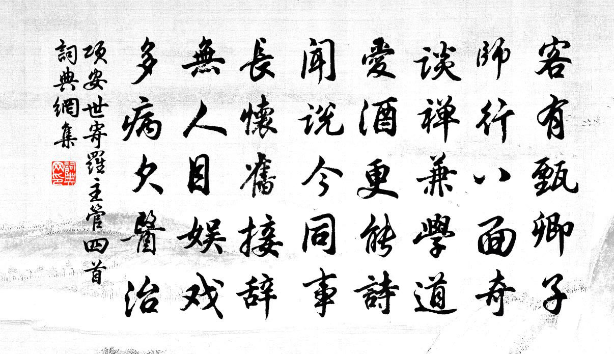 项安世寄罗主管四首书法作品欣赏