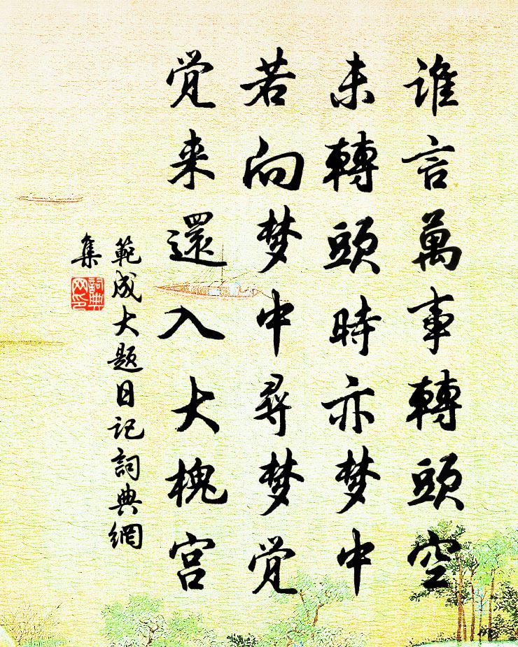 范成大题日记书法作品欣赏