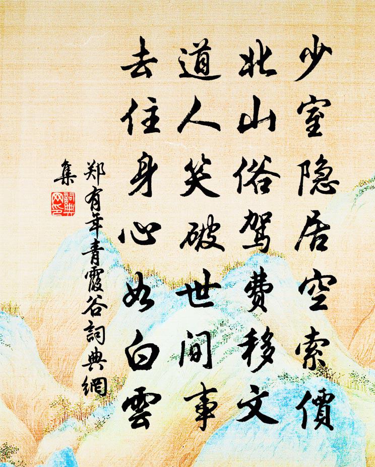 郑有年青霞谷书法作品欣赏