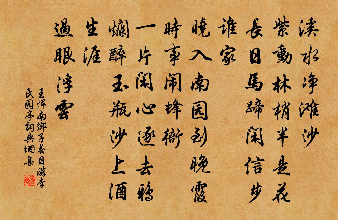 王恽南乡子 春日，游李氏园亭书法作品欣赏