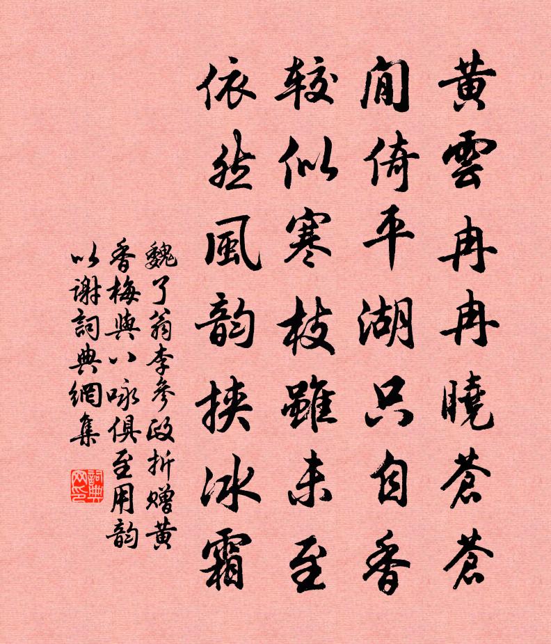 魏了翁李参政折赠黄香梅与八咏俱至用韵以谢书法作品欣赏