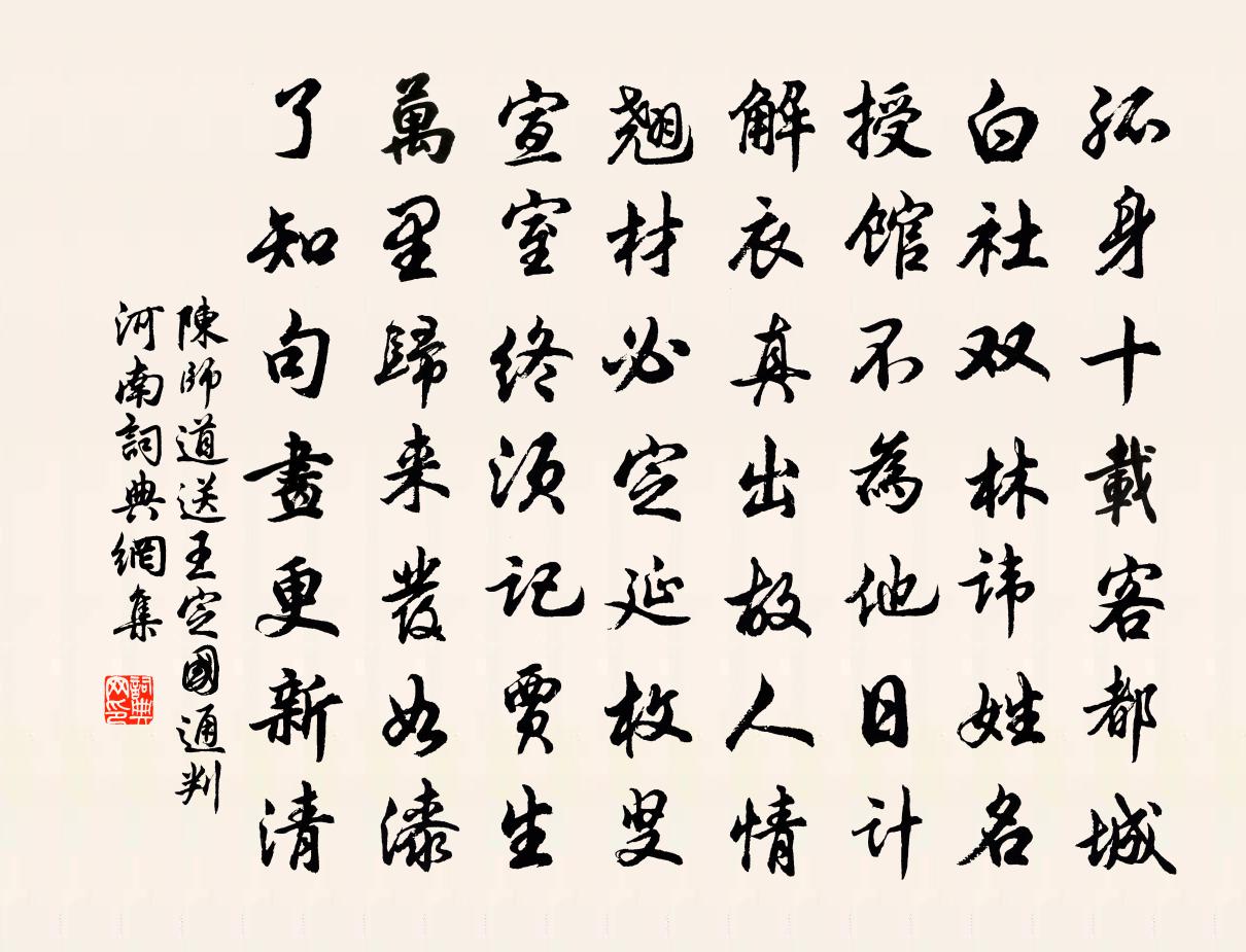 陈师道送王定国通判河南书法作品欣赏