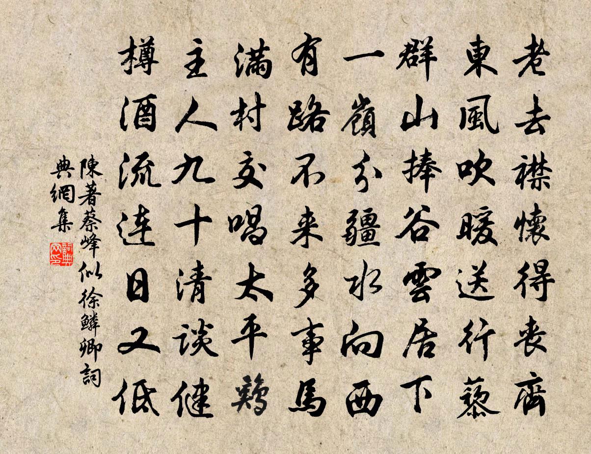 陈著蔡峰似徐鳞卿书法作品欣赏