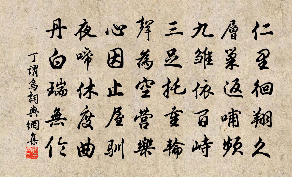丁谓乌书法作品欣赏