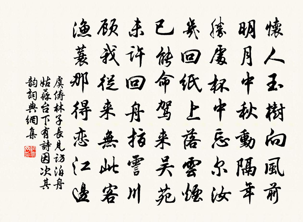 虞俦林子长见访泊舟姑苏台下有诗因次其韵书法作品欣赏