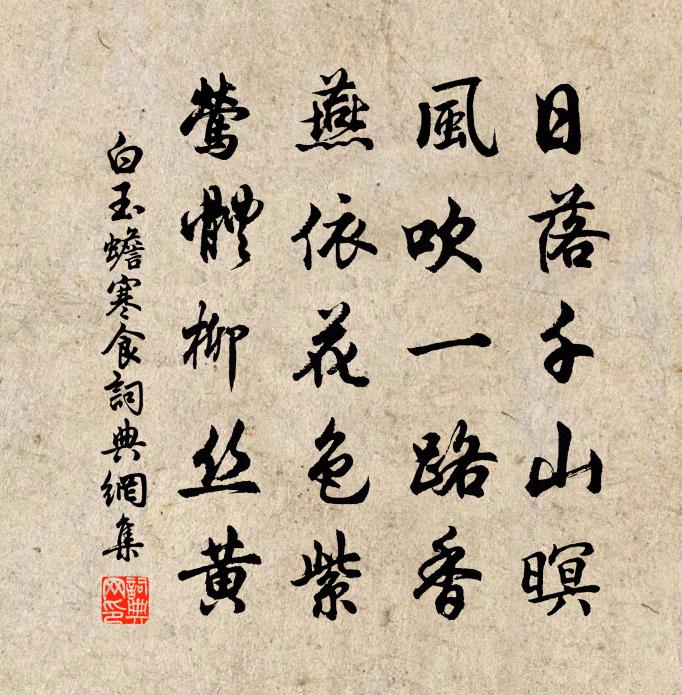 白玉蟾寒食书法作品欣赏