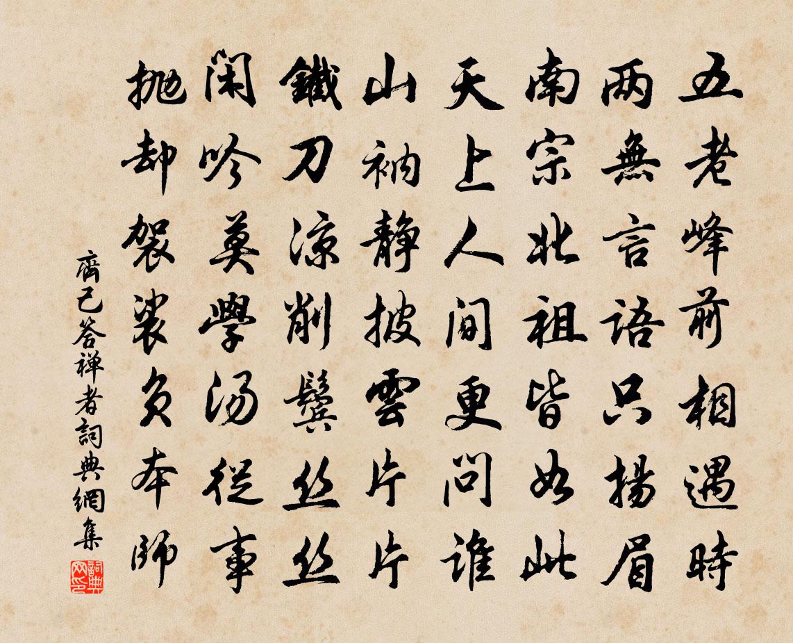 齐己答禅者书法作品欣赏
