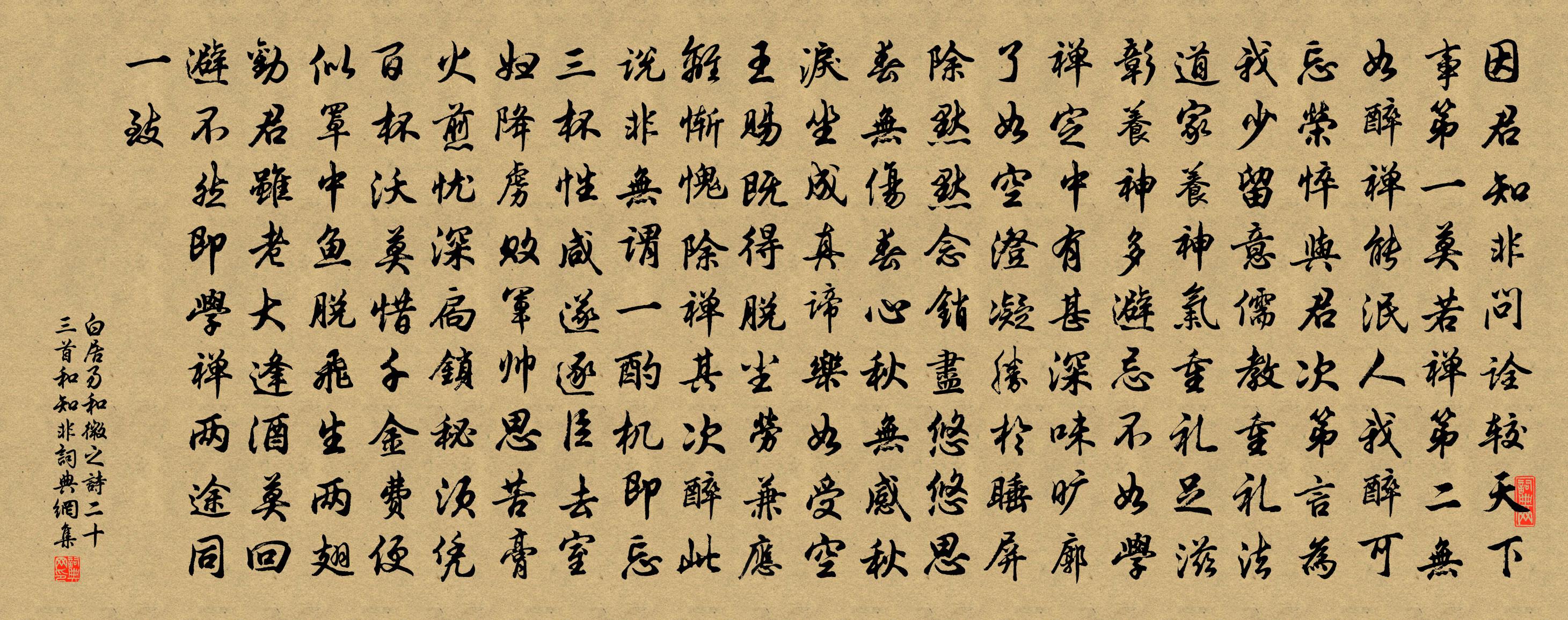 白居易和微之诗二十三首。和知非书法作品欣赏