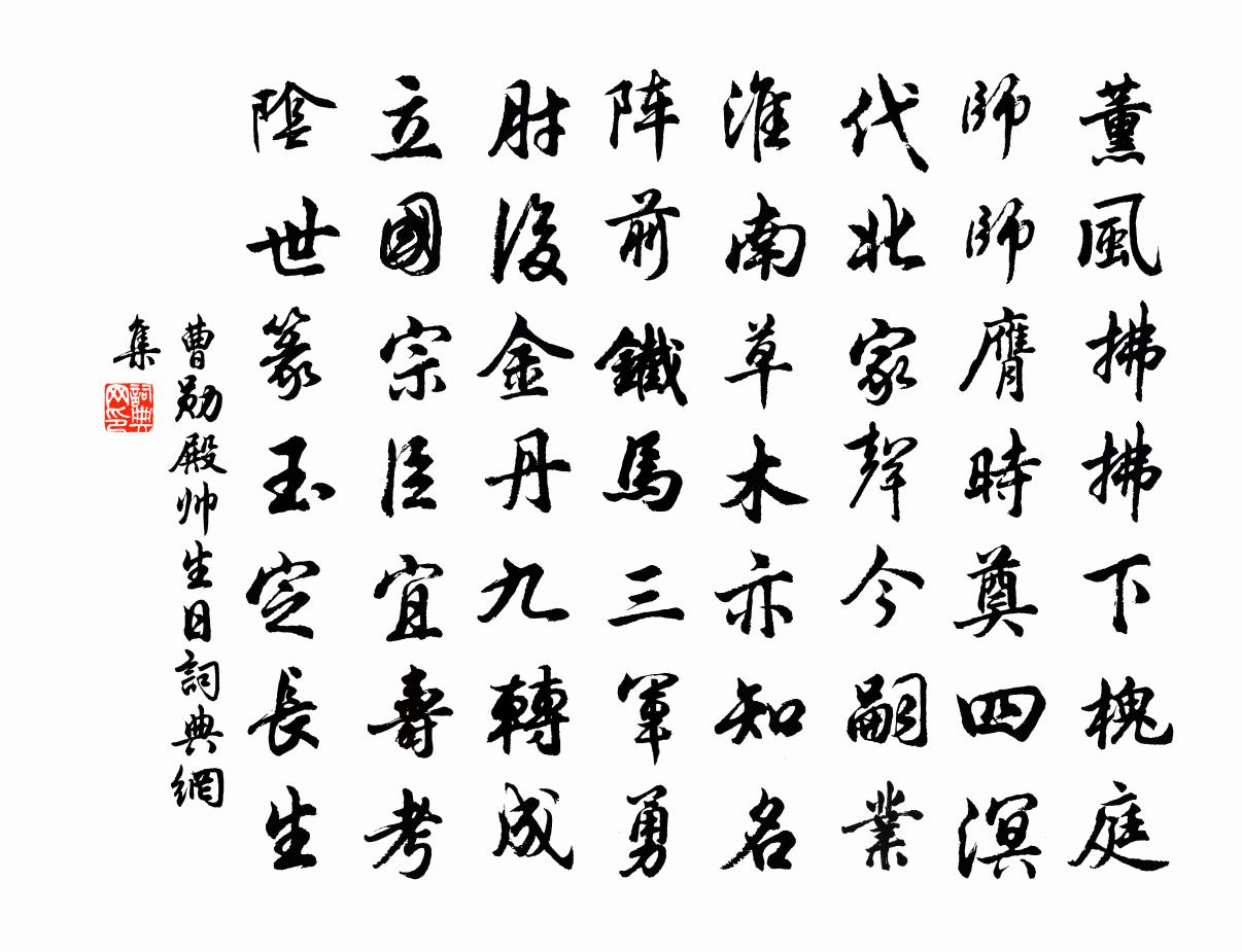曹勋殿帅生日书法作品欣赏