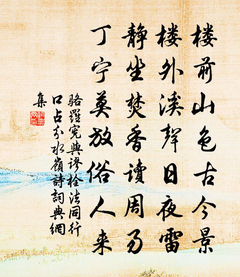 骆罗宪与谬栓法同行口占分水岭诗书法作品欣赏