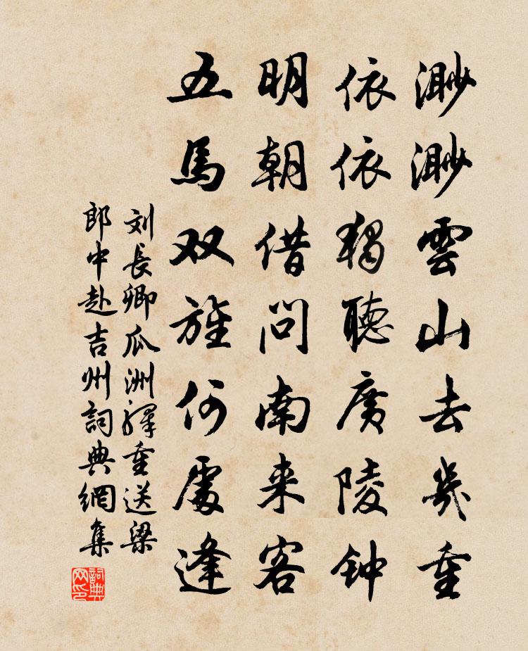 刘长卿瓜洲驿重送梁郎中赴吉州书法作品欣赏