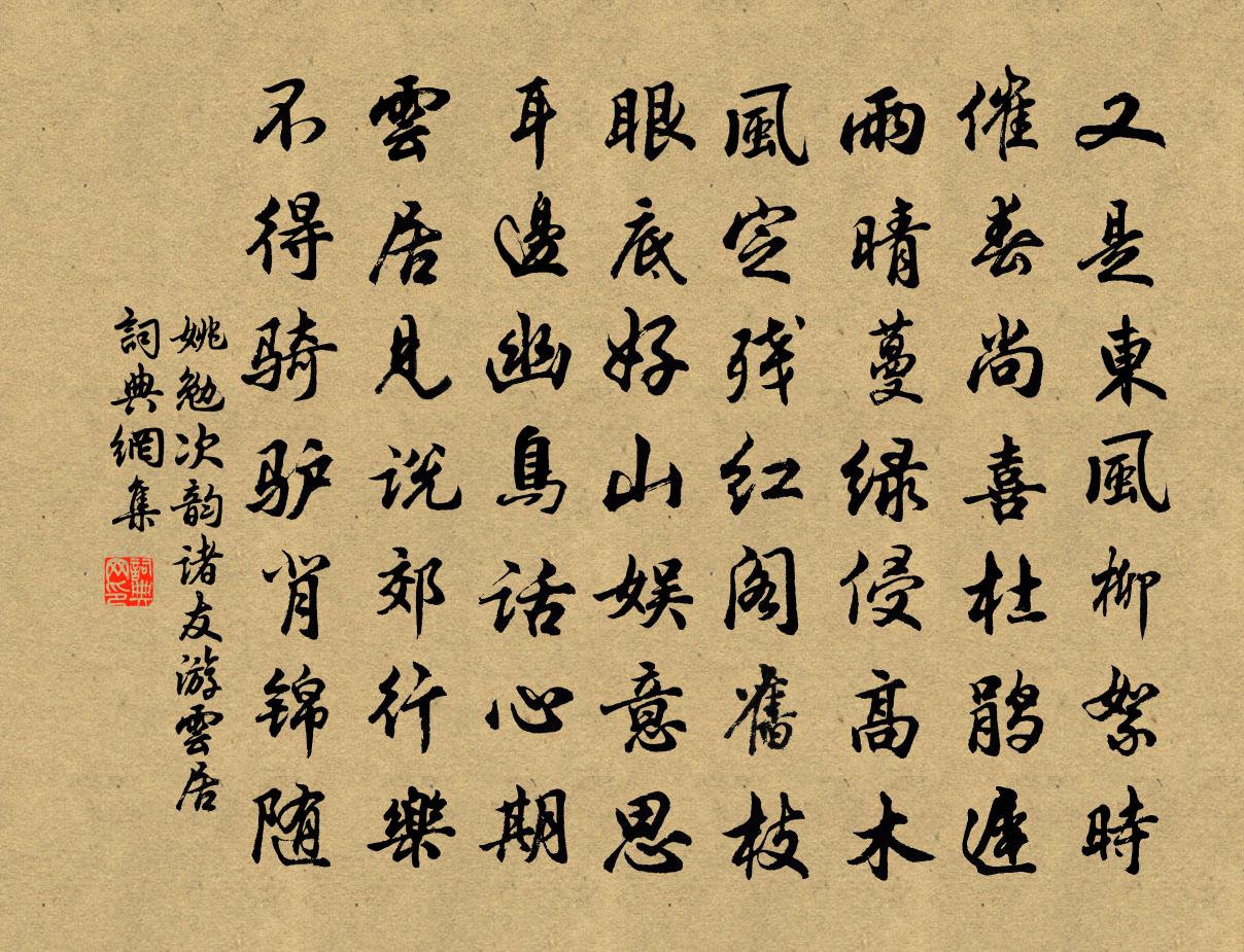 姚勉次韵诸友游云居书法作品欣赏