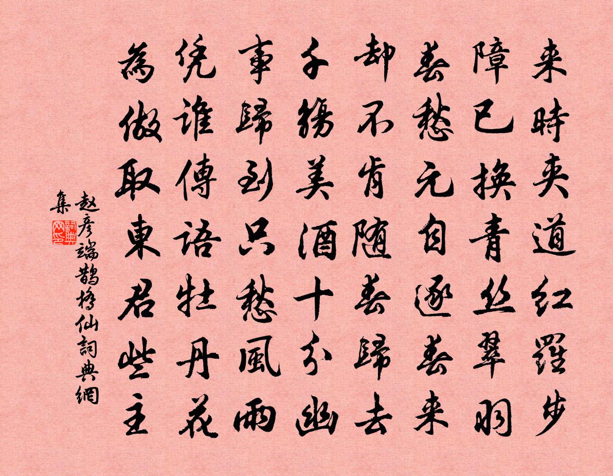 赵彦端鹊桥仙书法作品欣赏