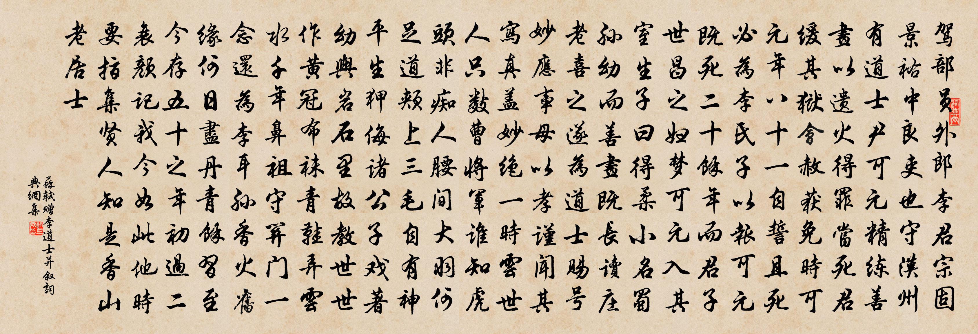 苏轼赠李道士（并叙）书法作品欣赏