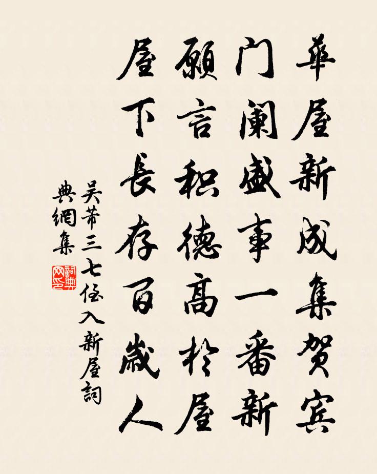 吴芾三七侄入新屋书法作品欣赏