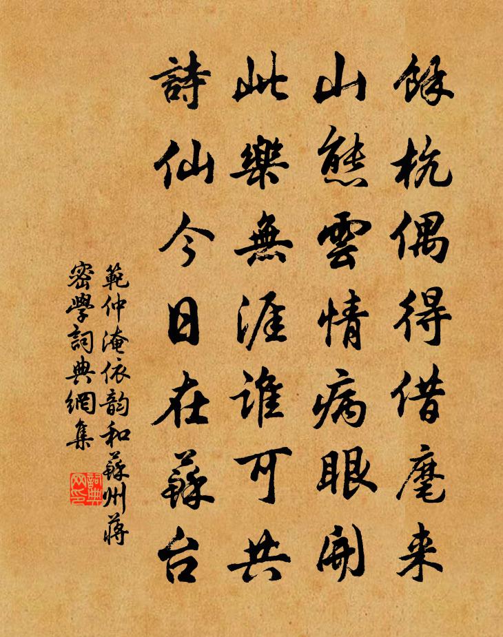 范仲淹依韵和苏州蒋密学书法作品欣赏