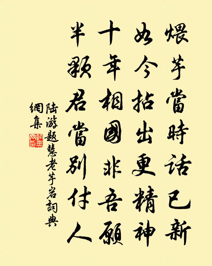 陆游题慧老芋岩书法作品欣赏