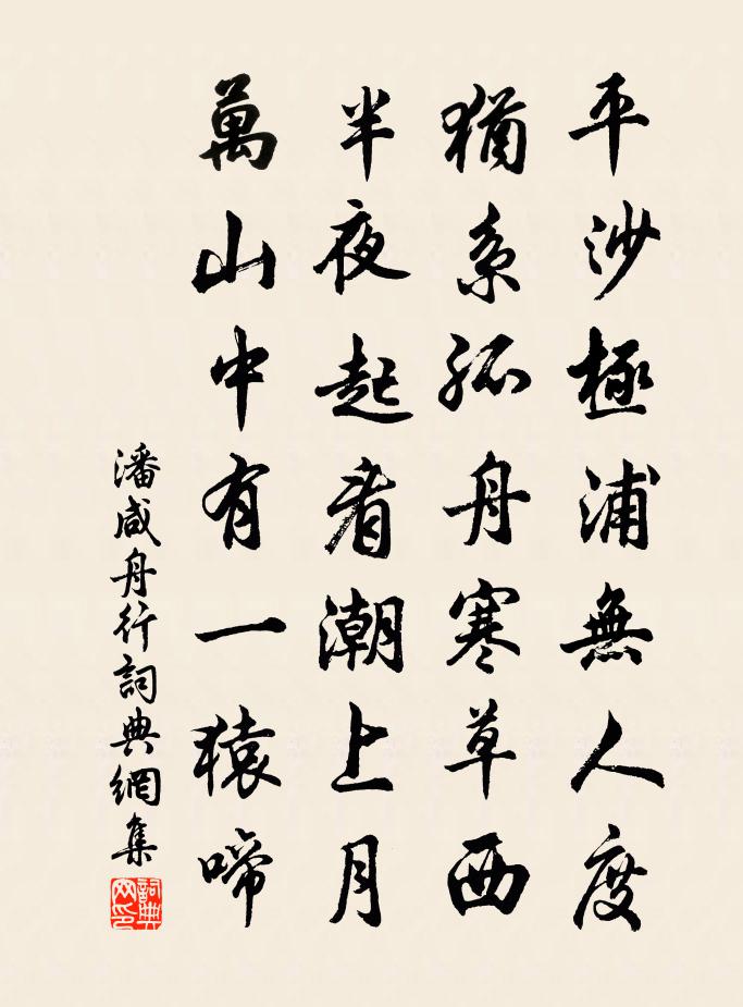 潘咸舟行书法作品欣赏