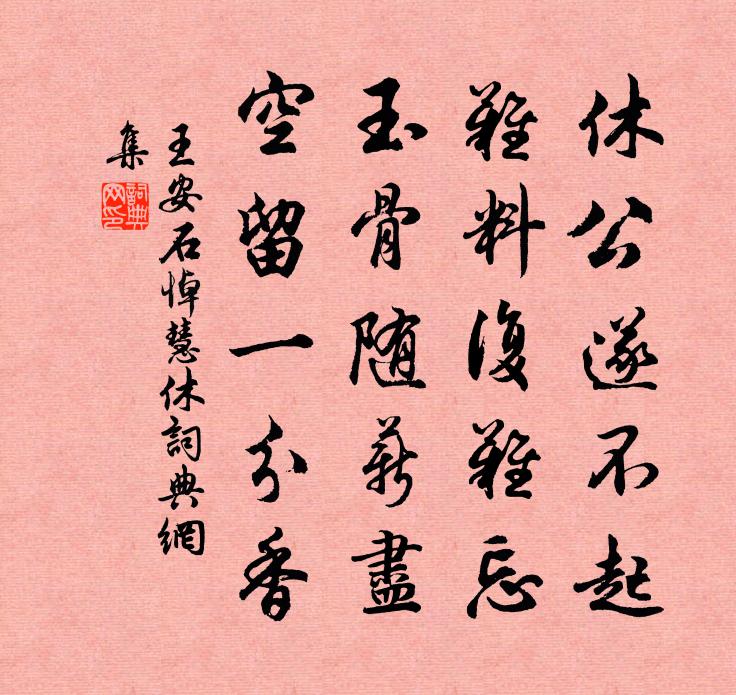 王安石悼慧休书法作品欣赏