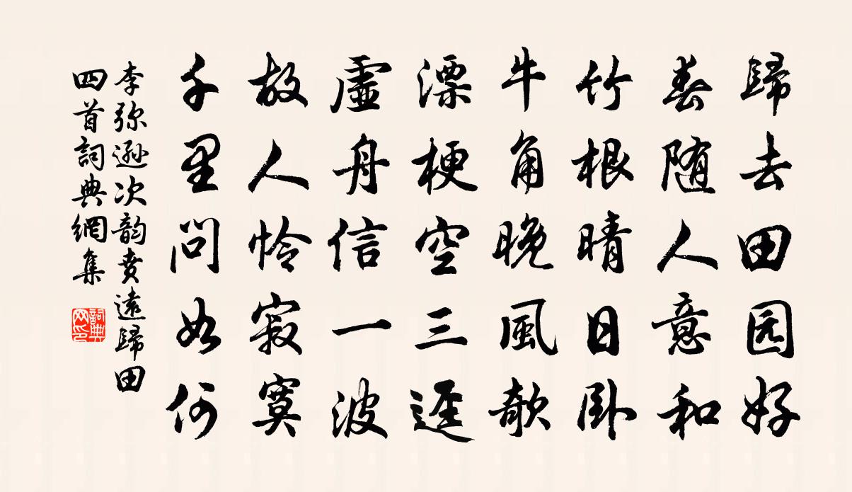 李弥逊次韵贲远归田四首书法作品欣赏