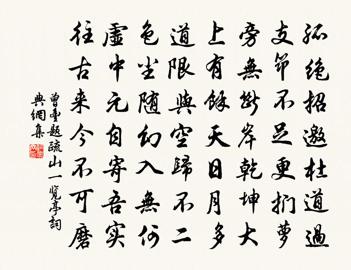 曾丰题疏山一览亭书法作品欣赏