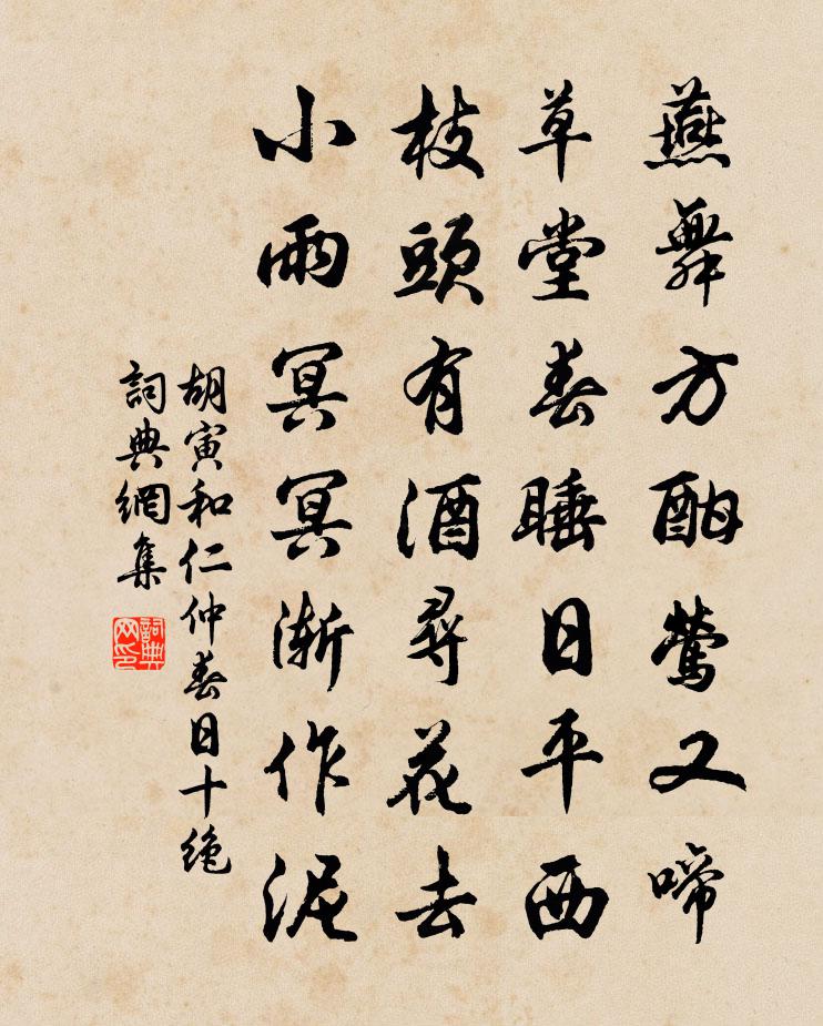 胡寅和仁仲春日十绝书法作品欣赏