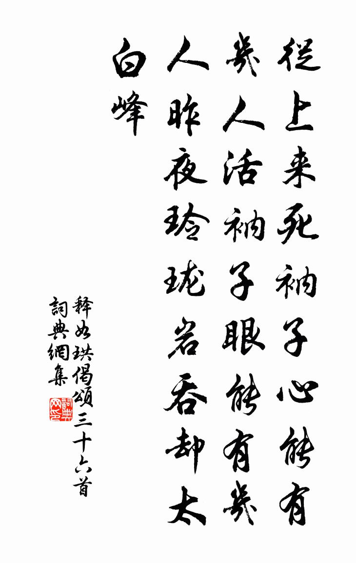 释如珙偈颂三十六首书法作品欣赏