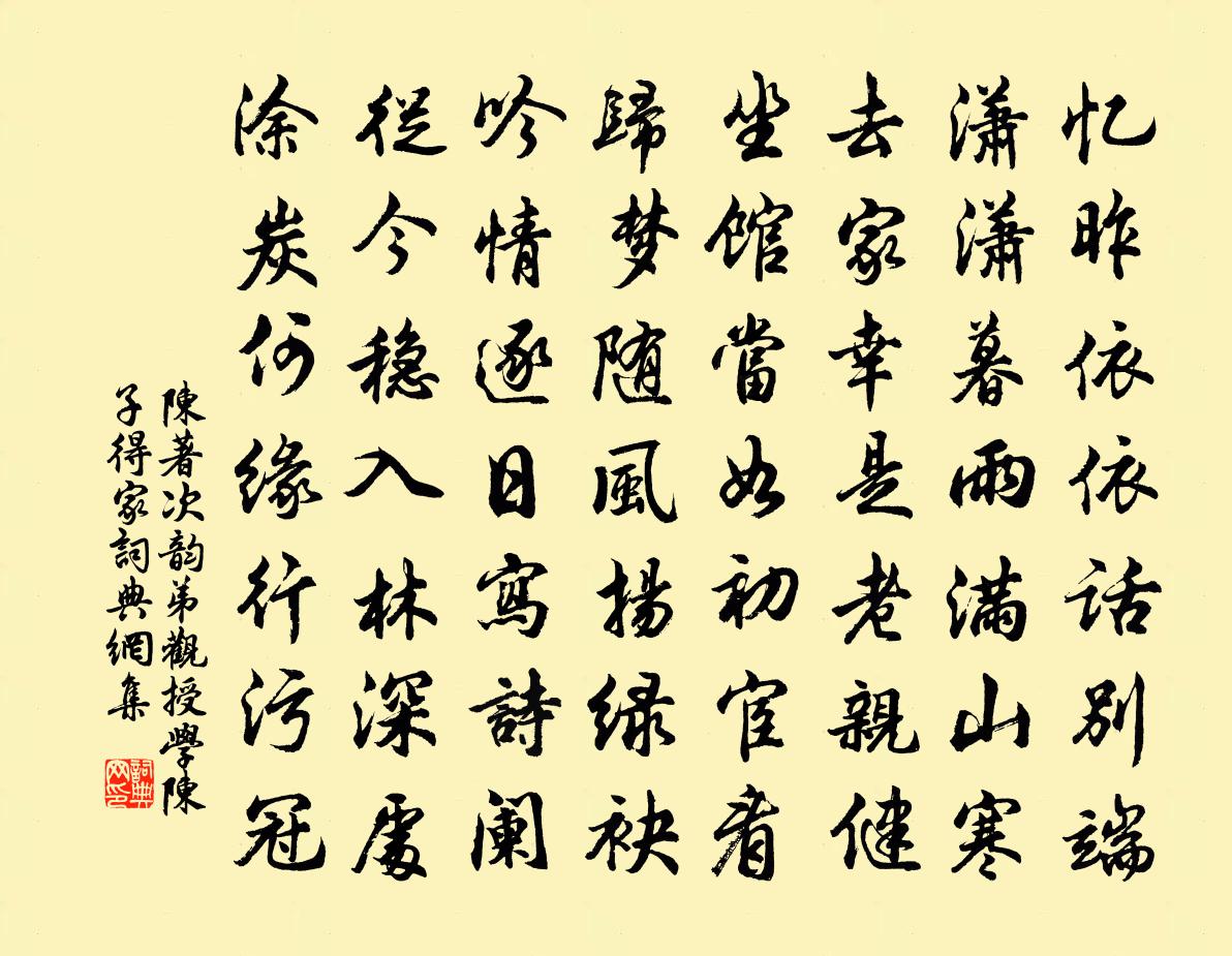陈著次韵弟观授学陈子得家书法作品欣赏