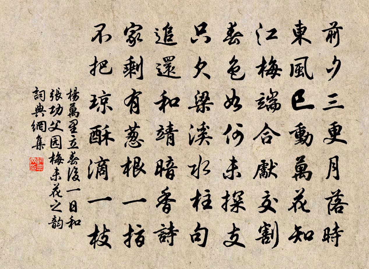 杨万里立春后一日和张功父园梅未花之韵书法作品欣赏