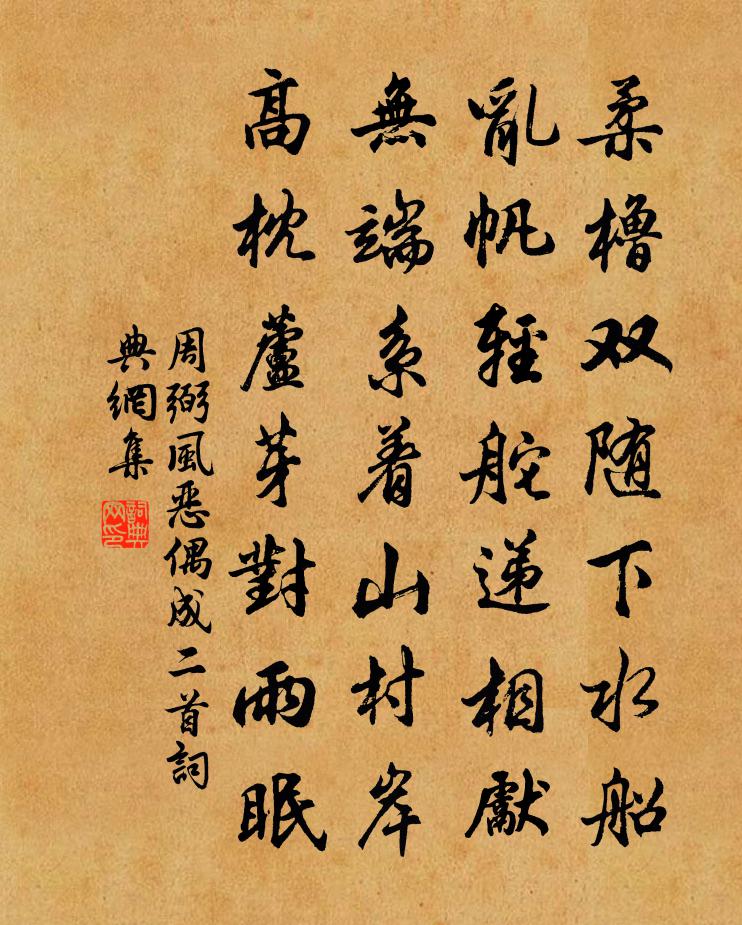 周弼风恶偶成二首书法作品欣赏