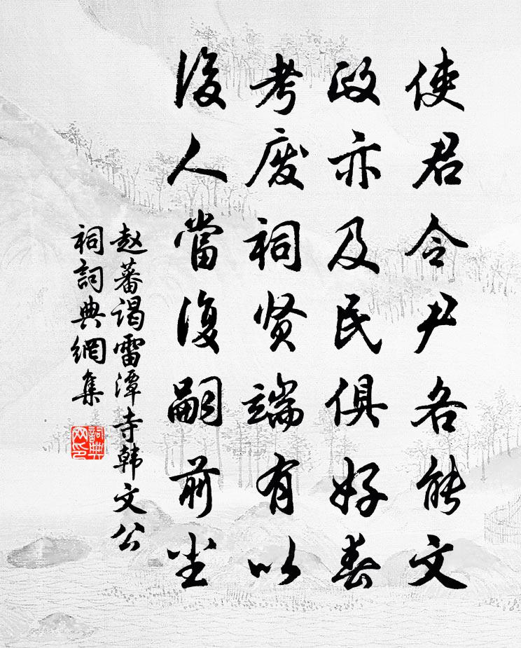 赵蕃谒雷潭寺韩文公祠书法作品欣赏