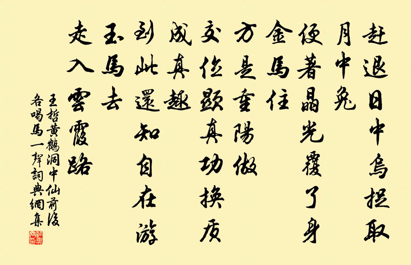 王哲黄鹤洞中仙 前后各喝马一声书法作品欣赏
