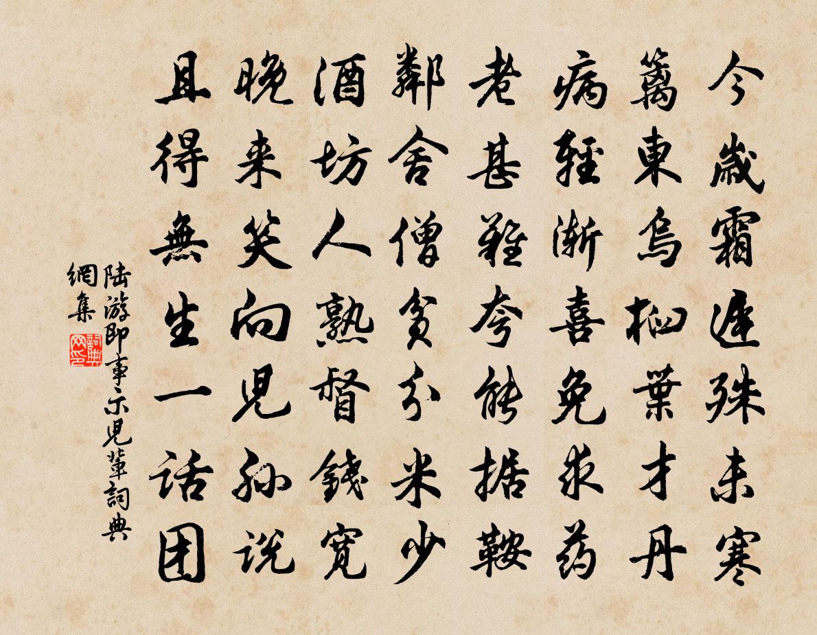 陆游即事示儿辈书法作品欣赏