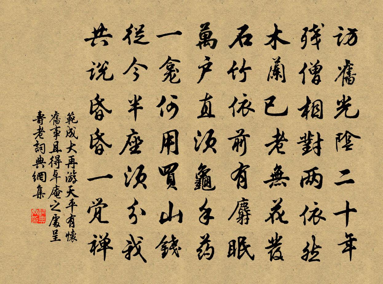 范成大再游天平，有怀旧事，且得卓庵之处，呈寿老书法作品欣赏