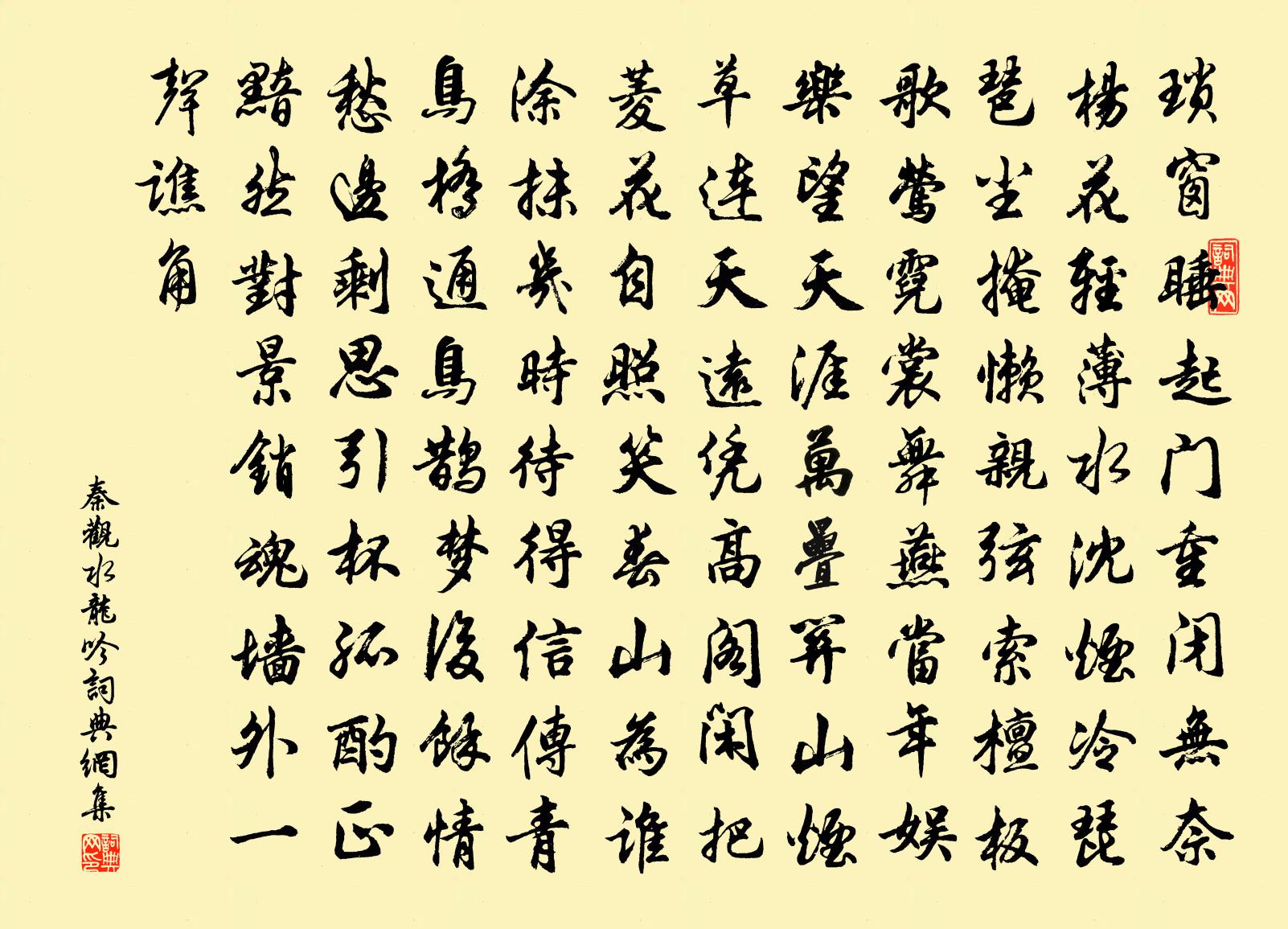 秦观水龙吟书法作品欣赏