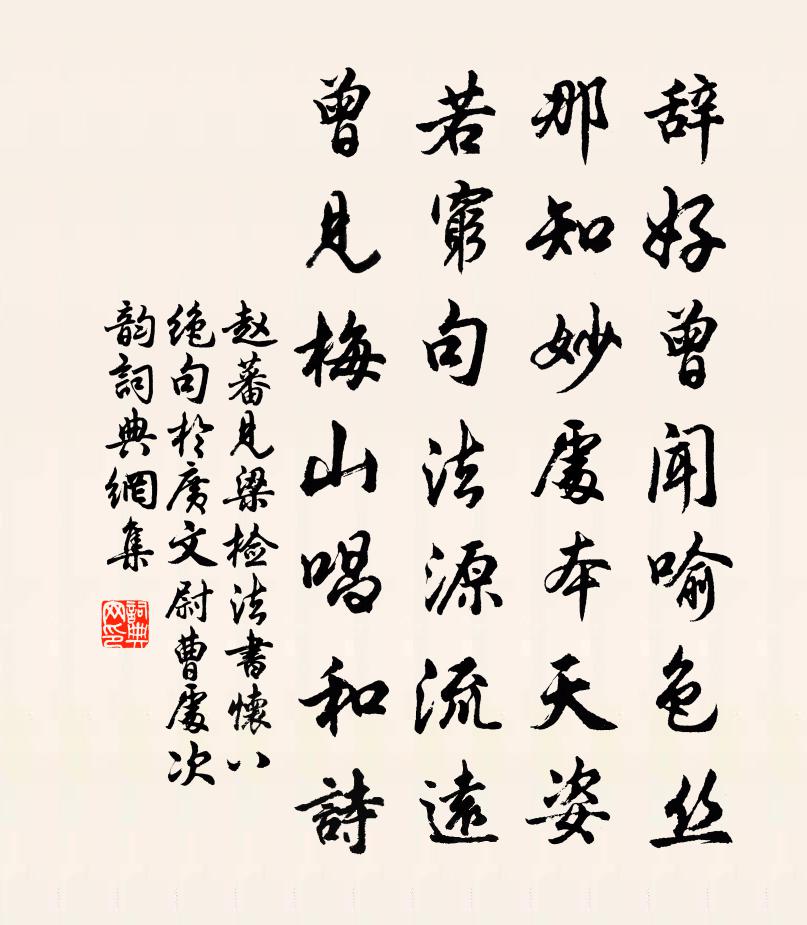 赵蕃见梁检法书怀八绝句于广文尉曹处次韵书法作品欣赏
