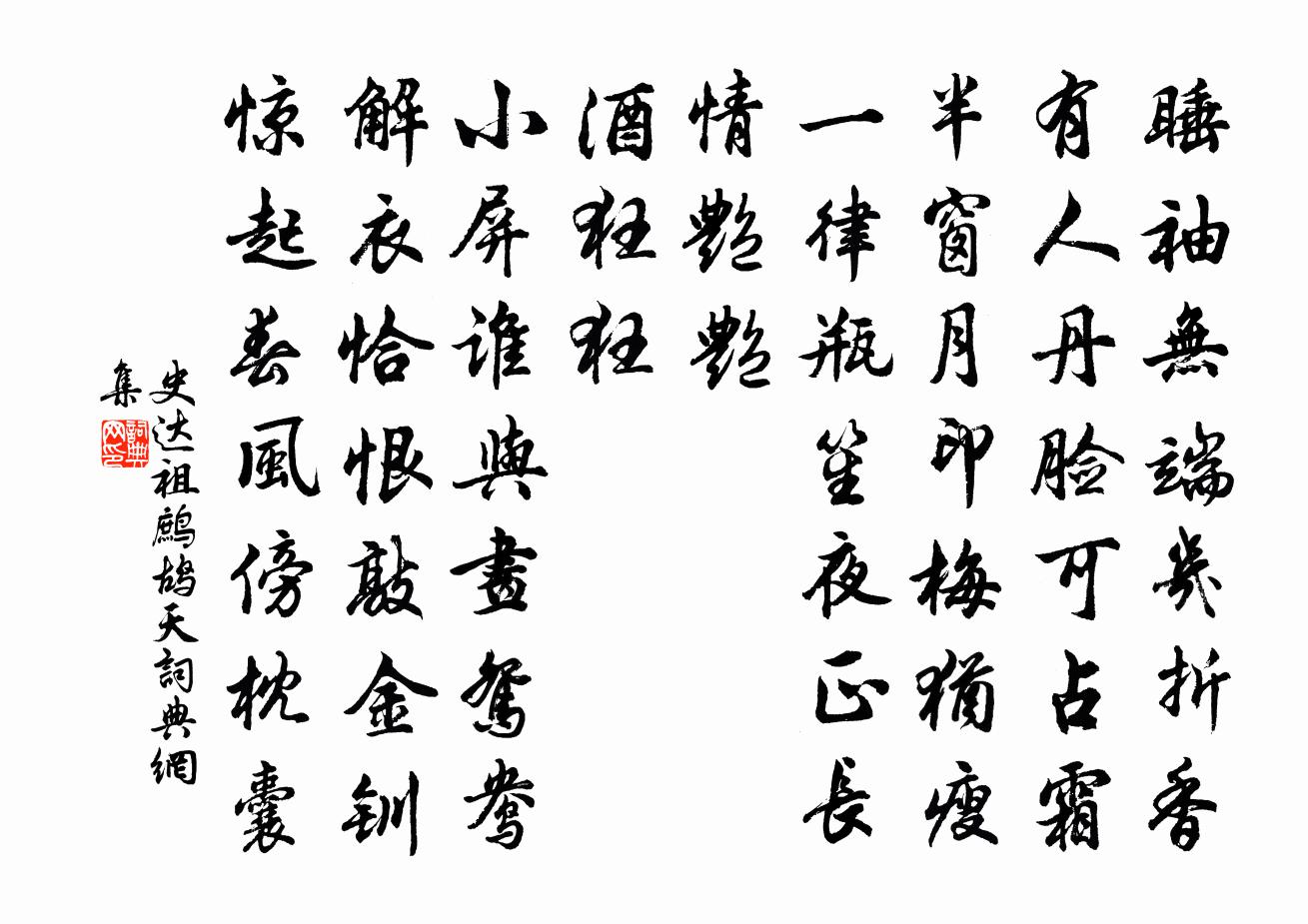 史达祖鹧鸪天书法作品欣赏