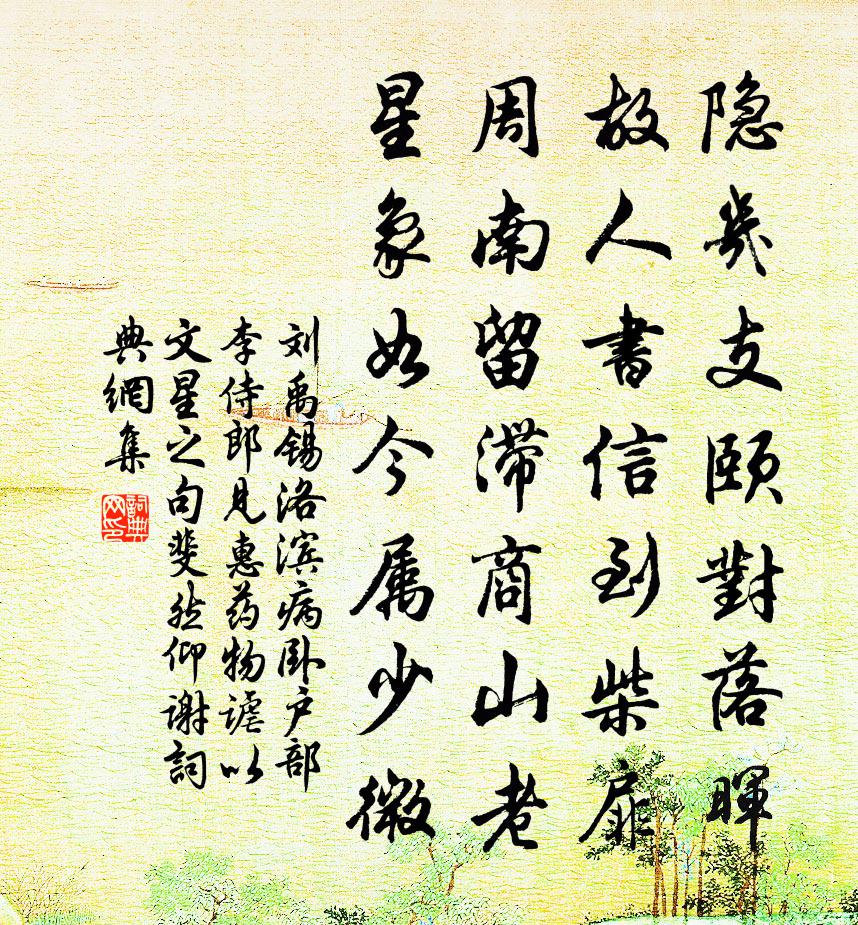 刘禹锡洛滨病卧户部李侍郎见惠药物谑以文星之句斐然仰谢书法作品欣赏