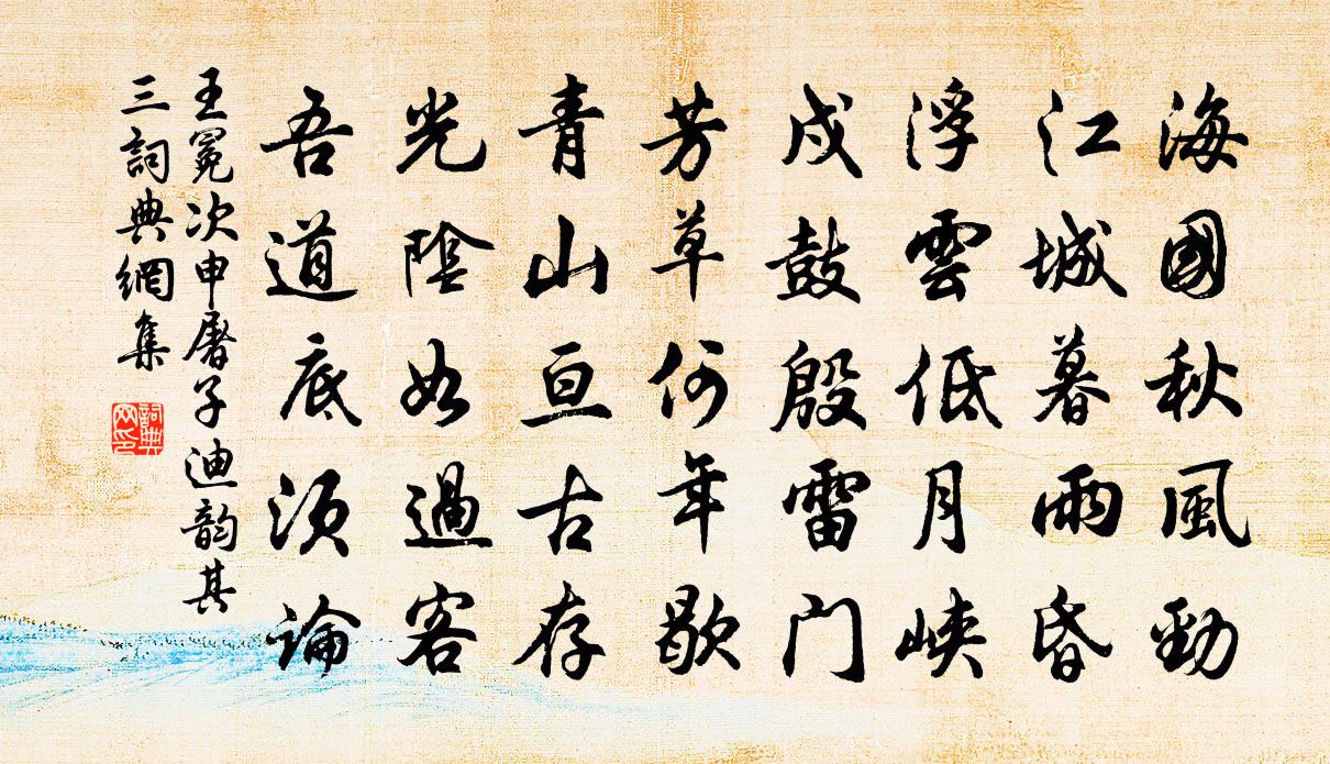 王冕次申屠子迪韵 其三书法作品欣赏