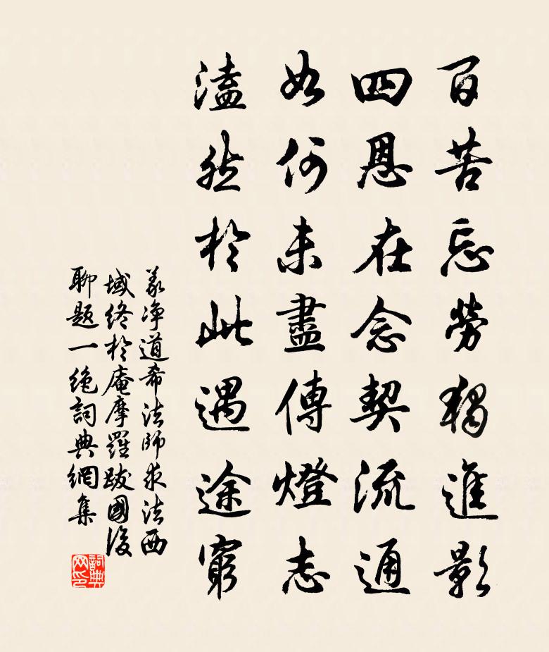 义净道希法师求法西域终于庵摩罗跋国后…聊题一绝书法作品欣赏