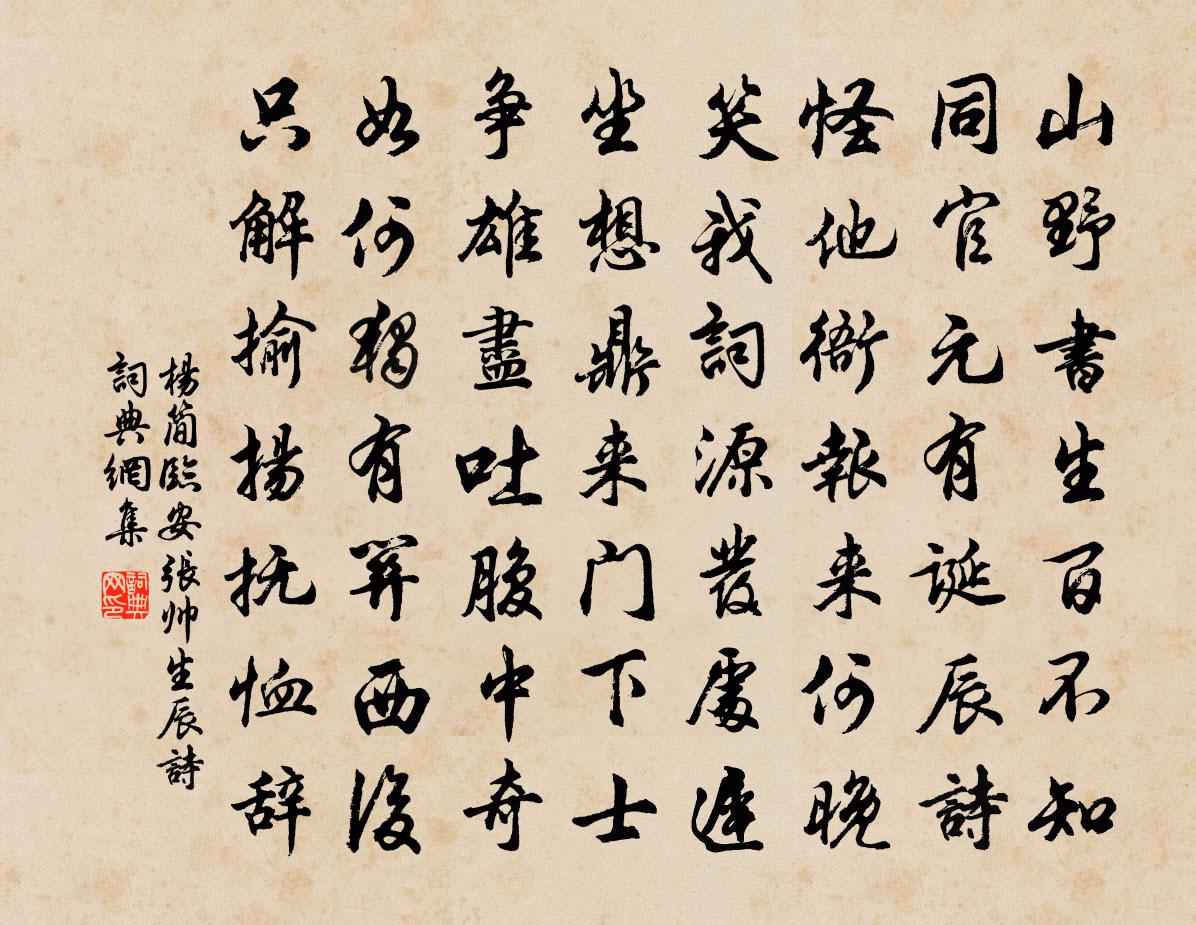 杨简临安张帅生辰诗书法作品欣赏