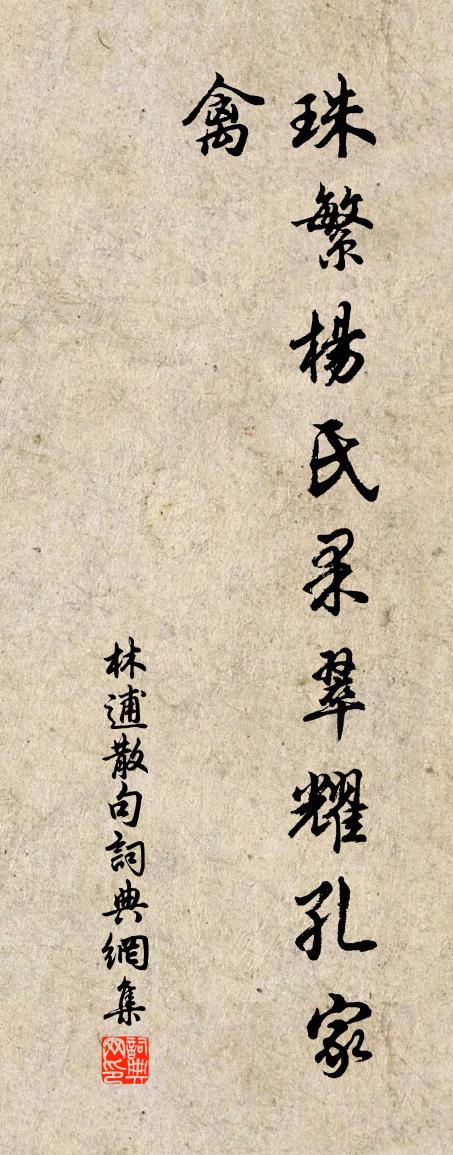 林逋句书法作品欣赏