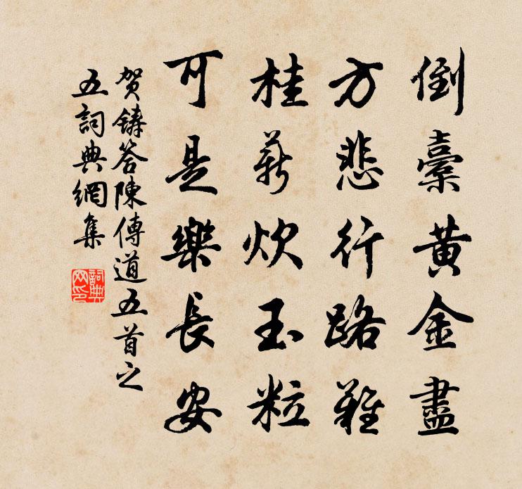 贺铸答陈传道五首之五书法作品欣赏