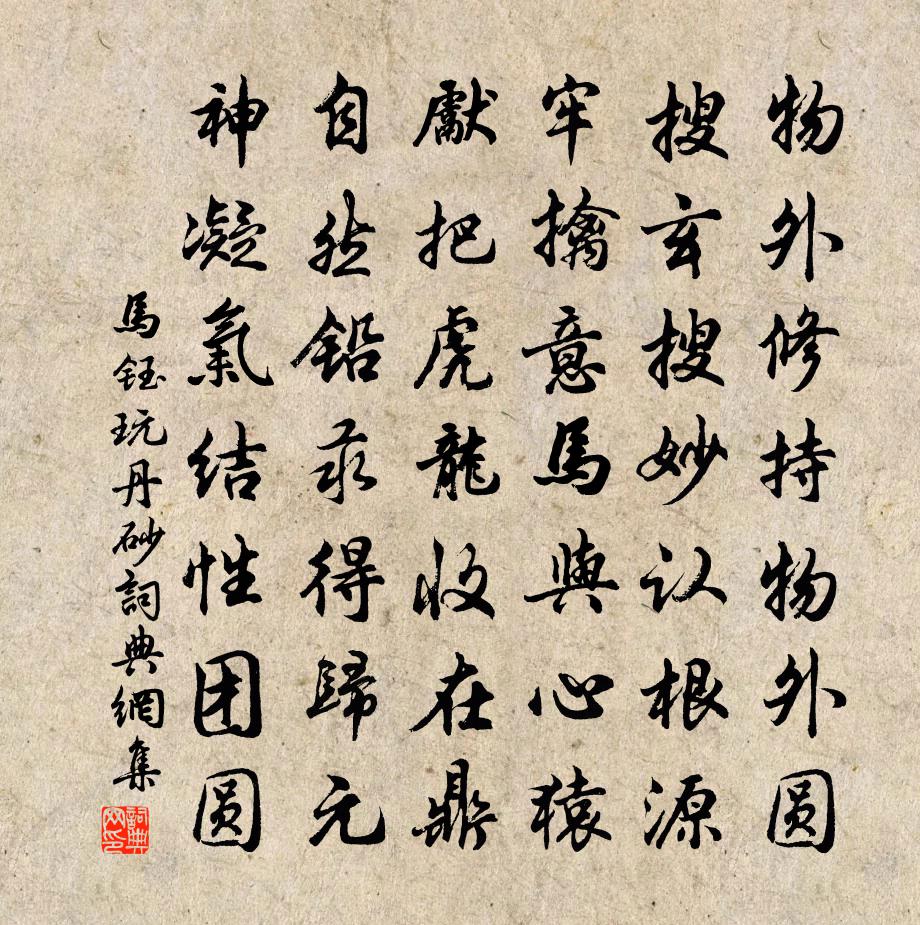 马钰玩丹砂书法作品欣赏
