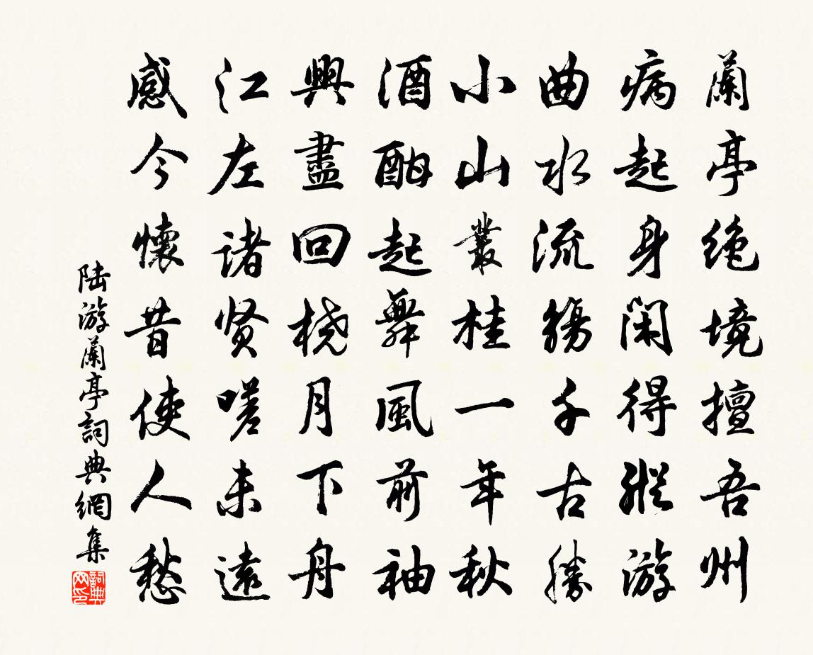 陆游兰亭书法作品欣赏